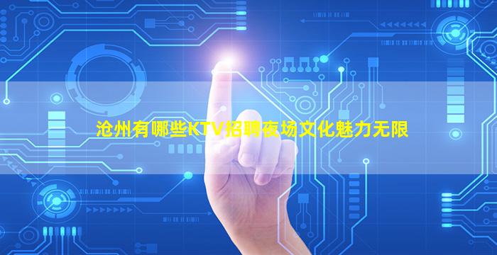 沧州有哪些KTV招聘夜场文化魅力无限
